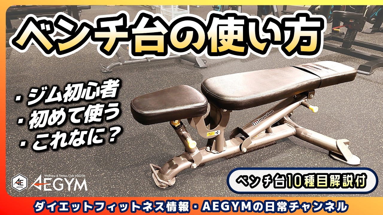 【ジム初心者】ベンチ台の使い方をゼロから解説・筋トレする時の椅子【佐野市の24時間ジム：AEGYM】