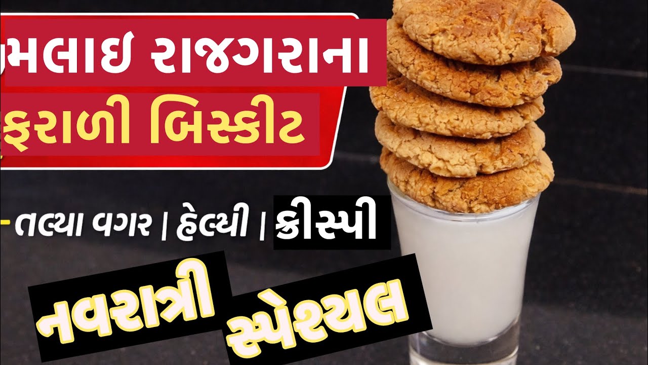 મલાઈ રાજગરા ના ફરાળી બિસ્કિટ | તળ્યા વગર ક્રિસ્પી અને હેલ્ધી નાસ્તો