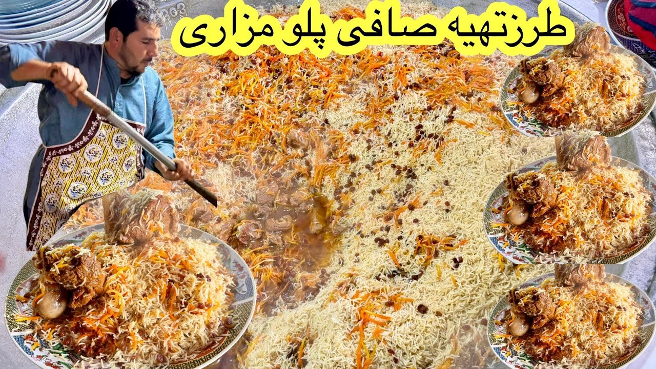 Afghanistan Famous Safi Qabili Pulao Recipe طریقه پختن صافی پلو مشهور مزار شریف