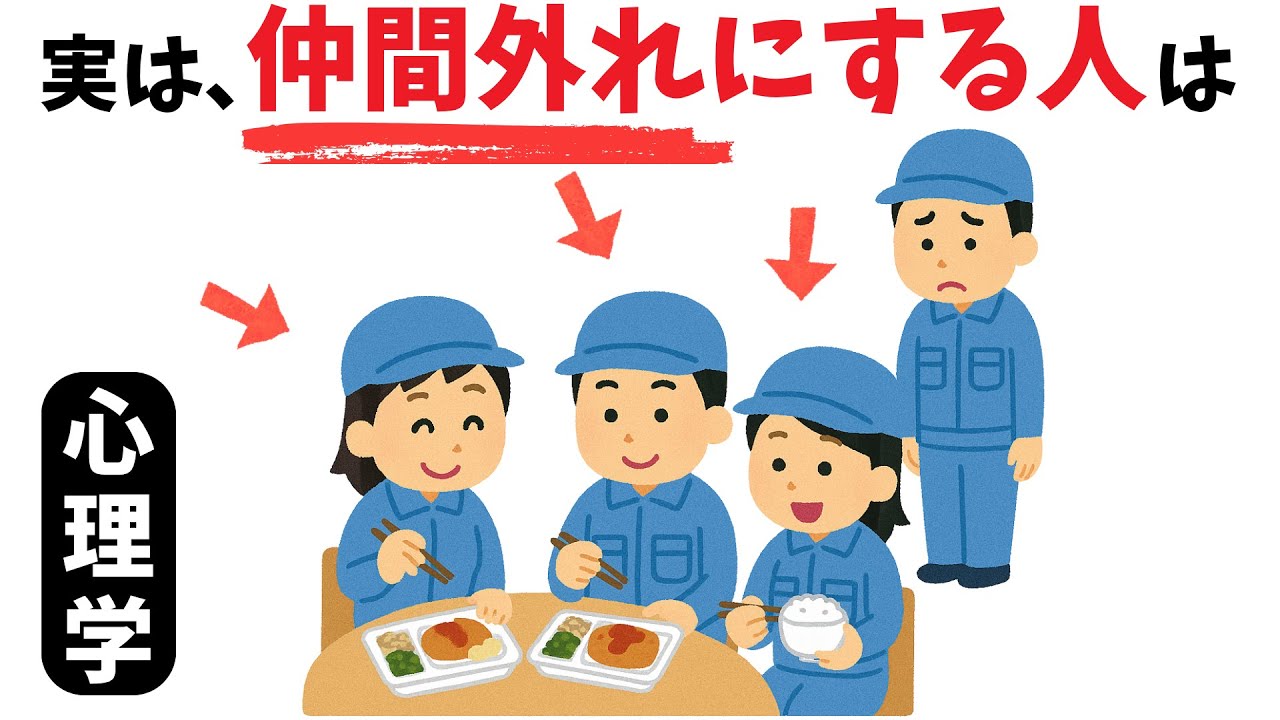 【脳科学と心理学】仲間外れにする人の雑学