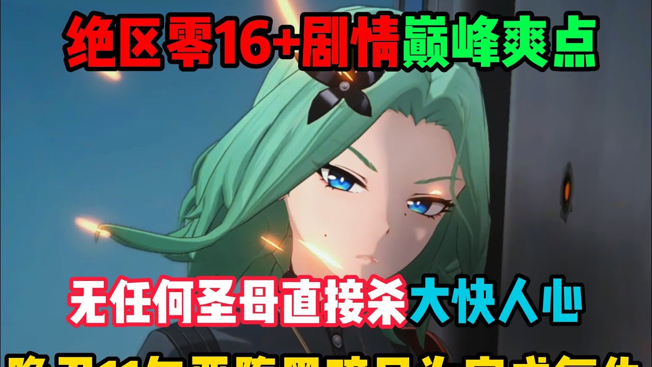 绝区零剧情巅峰爽点！无圣母直接杀！大快人心！