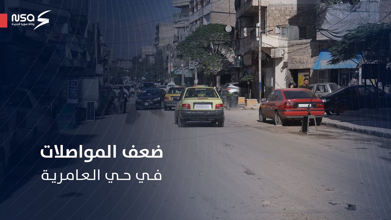 أزمة مواصلات في حي العامرية بمدينة #حلب.. والأهالي يناشدون عبر #وكالة_سوريا_الجديدة