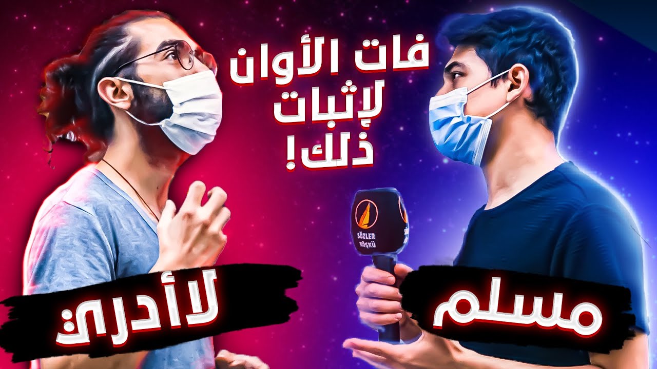 فات الأوان لاثبات ذلك ! - مؤمن في مواجهة ملحد