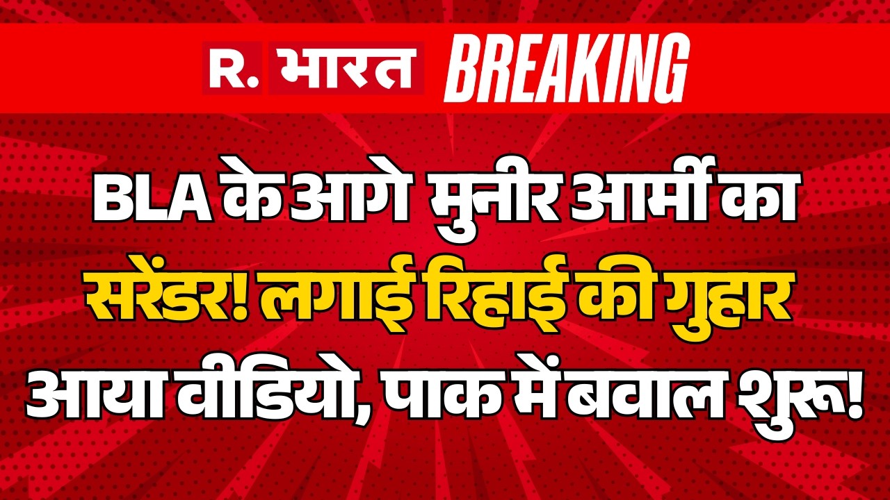 BLA Captured Pakistani Soldiers LIVE: BLA के आगे मुनीर आर्मी का Surrender! | Munir | Operation Herof