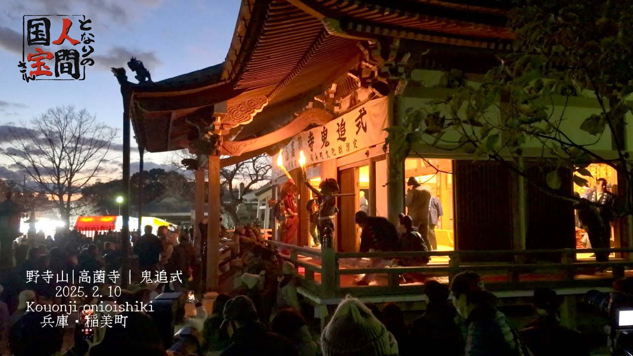 👹野寺山高薗寺｜鬼追式｜2025｜無病息災｜兵庫-加古郡-稲美町　4KHDR