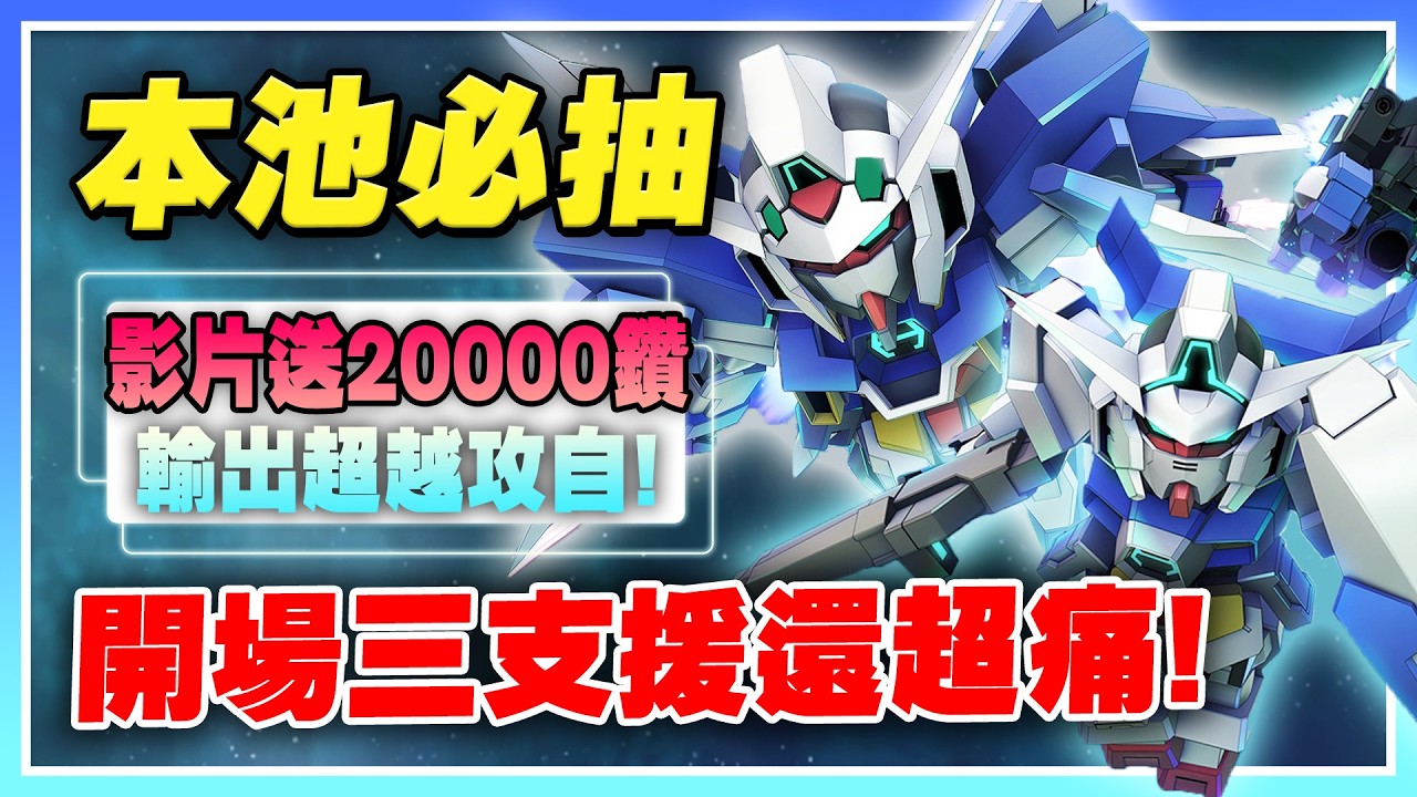【SD鋼彈 G世代 永恆】《影片送2萬鑽》本池必抽！開場即三支援！傷害堪比攻擊自由！最暴力的支援機！AGE-1「反擊傷害」勝過命運鋼彈！《鋼彈AGE-1、AGE-2 基本型》【許名】AI字幕