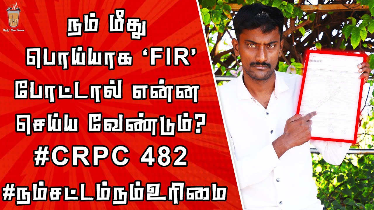 உயர்நீதிமன்றத்தின் அசைக்க முடியாத அதிகாரம் - | CrPC - 482 | Theneer Idaivelai Law series EP - 03