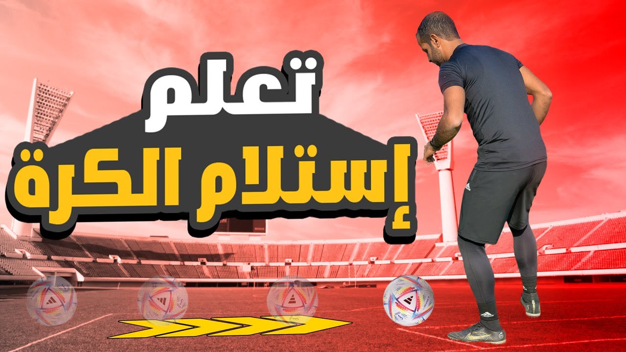 تعلم استلام الكرة بالطريقة الصحيحة | 5 أخطاء يجب عليك تجنبهم لتستلم كالمحترفين 💪⚽