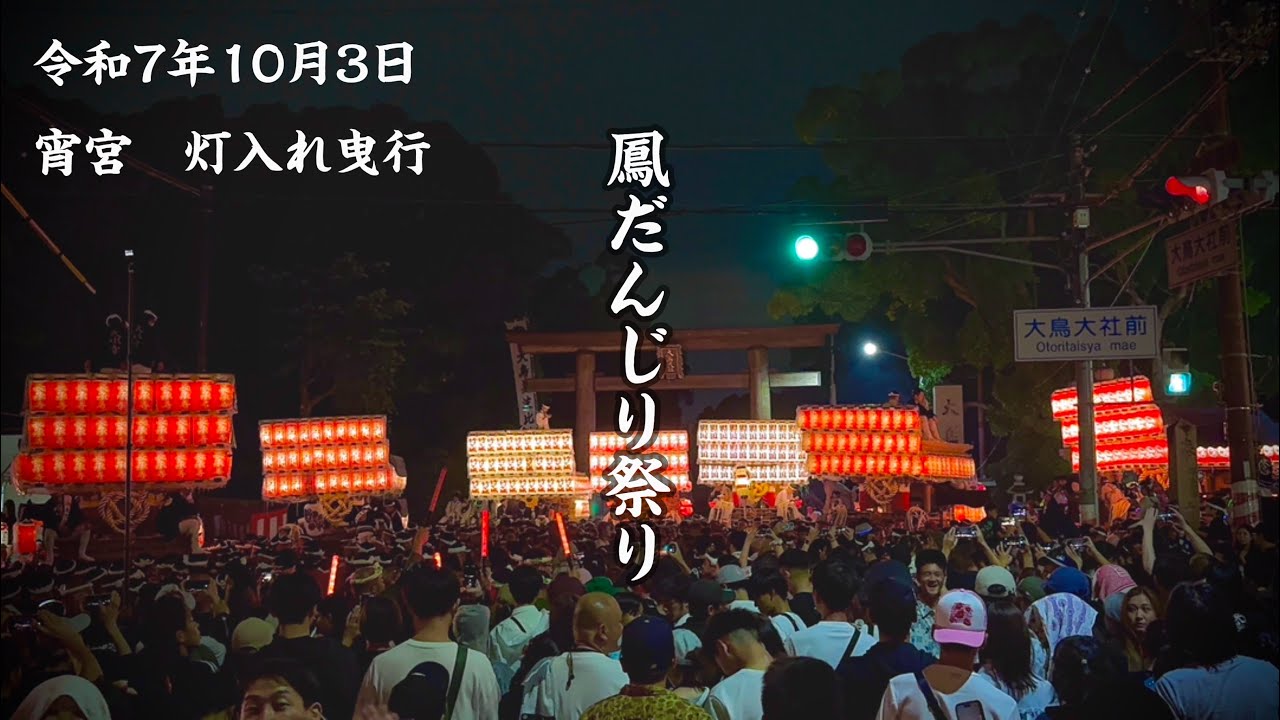 【2025.10.03】鳳だんじり祭り　宵宮🏮灯入れ曳行🏮