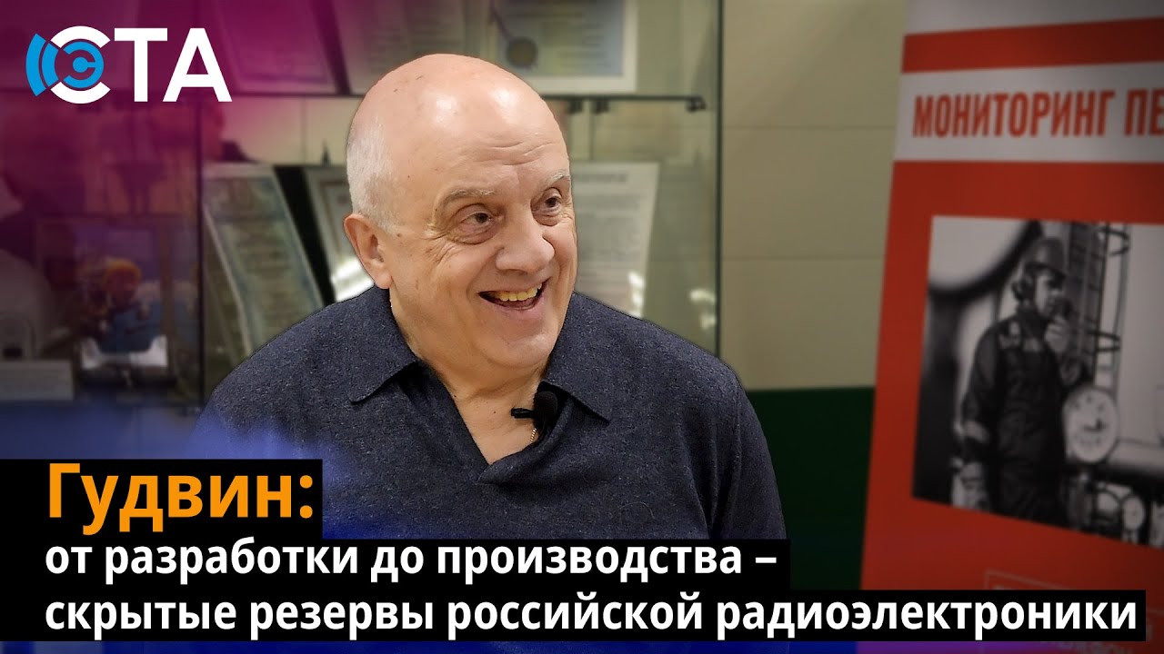 Гудвин: от разработки до производства – скрытые резервы российской радиоэлектроники