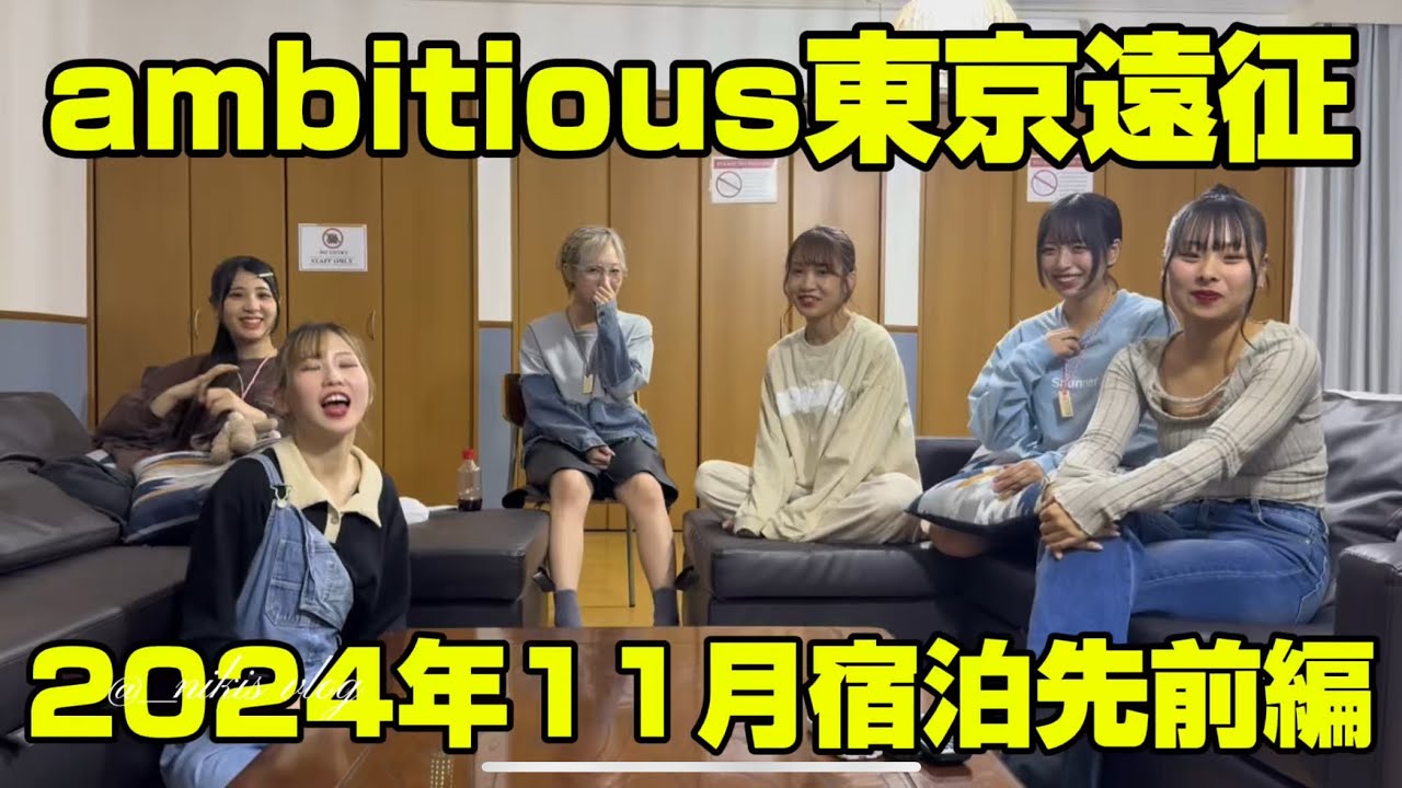 ambitious東京遠征2024年11月宿泊先前編