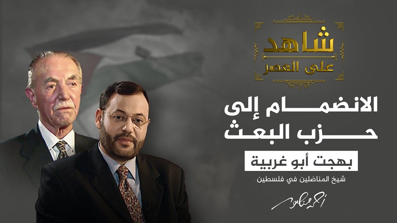 شاهد على العصر | بهجت أبو غربية: لهذا السبب انضممت لحزب البعث (7)