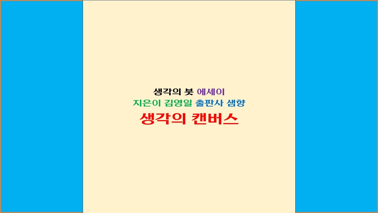 생각의 캔버스 에세이 낭독, 생각의 붓 에세이 전자책, 시 낭독, 동화 낭독, 글기쁨, 글기쁨TV, 샘향,