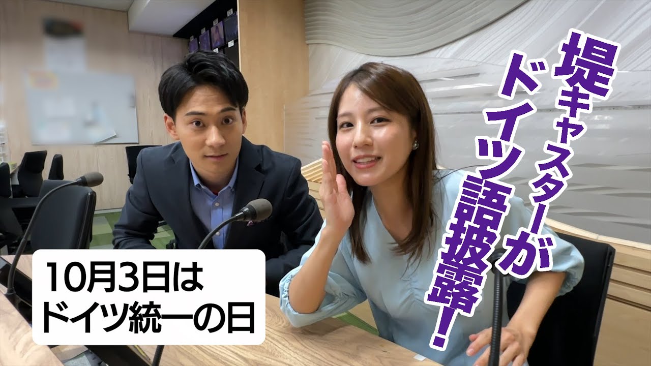 【放送後記】10月3日は「ドイツ統一の日」！ドイツと言えば？