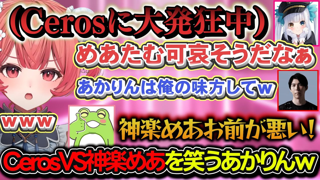 神楽めあの女バリアを壊そうとするゼロストに爆笑するあかりんｗ【夢野あかり/zerost/ゆきお/釈迦/ceros/神楽めあ/ぶいすぽ/lol/League The k4sen】
