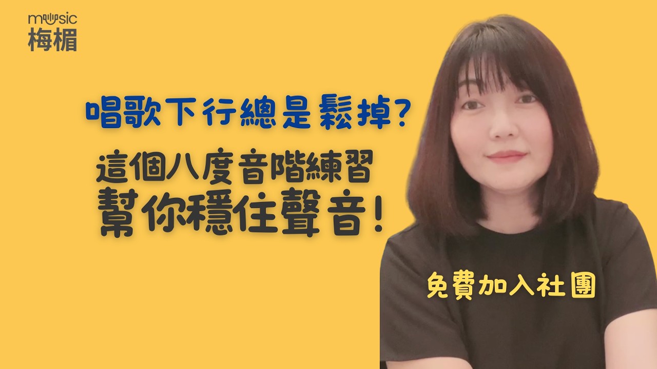 5週發聲挑戰進行中！唱歌下行總是鬆掉？這個八度音階練習幫你穩住聲音！