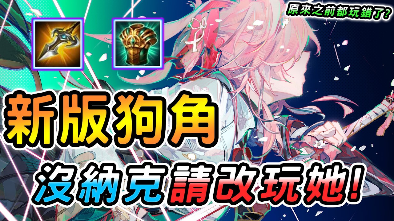 傳說對決 ｜全元進擊版本坦又痛還超控的新版狗角！沒納克請改玩她，原來這才是最強玩法？團戰無敵一路亂殺，看來主播之前都玩錯了！【娘子】Arena of Valor 艾翠絲