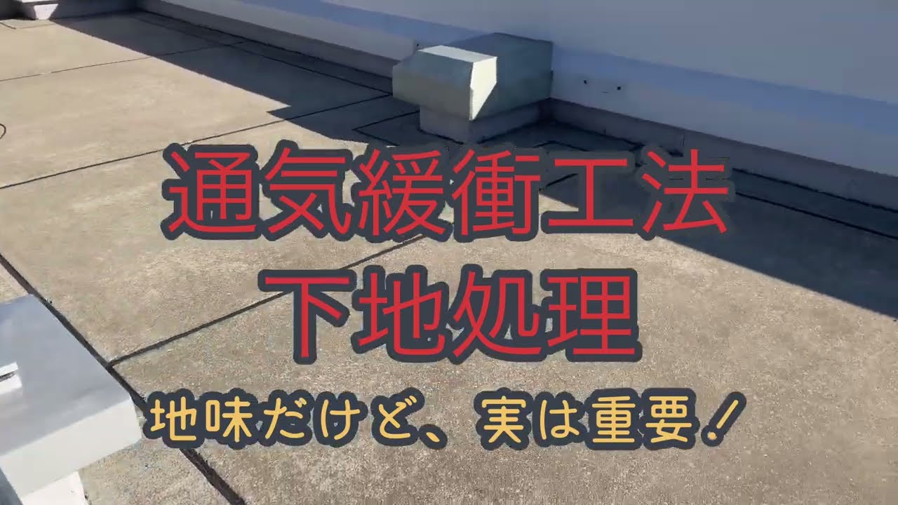 ウレタン防水通気緩衝工法（下地処理）