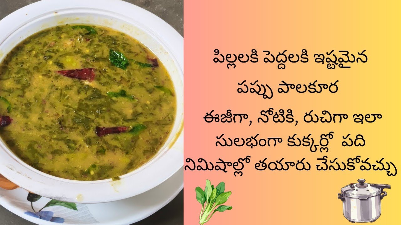 Pappu pallakura cooker lo easy ga ten minutes lo cook chesukovachu/పిల్లలకి పెద్దలకి ఇష్టమైన విధంగా 