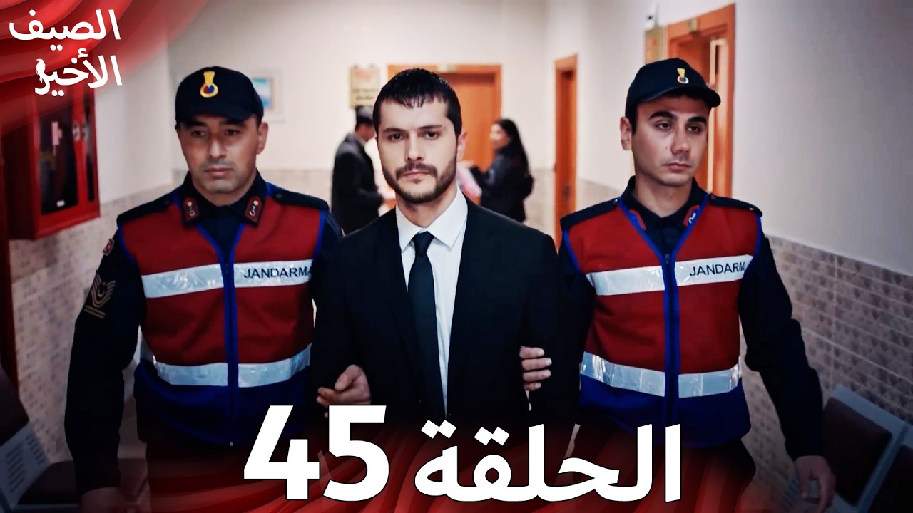 Son Yaz مسلسل الصيف الأخير الحلقة 45 | نسخة قصيرة | Arabic Dubbed