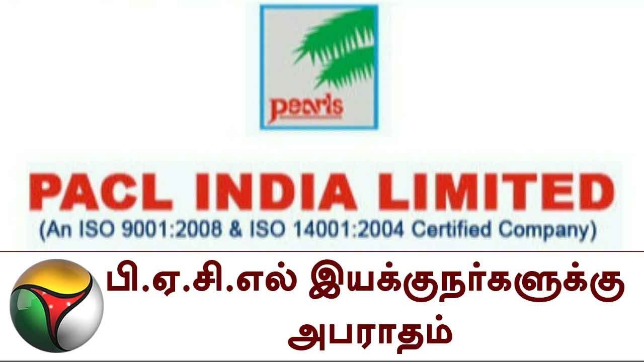 பி.ஏ.சி.எல் இயக்குநர்களுக்கு அபராதம் | PACL directors fined