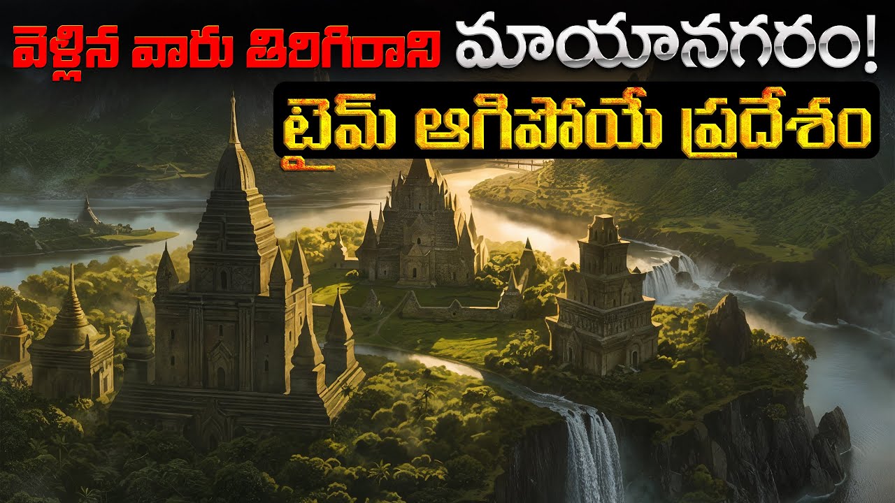 వెళ్లిన వారు తిరిగిరాని మాయాలోయ! టైమ్ ఆగిపోయే ప్రదేశం! | The Lost Valley of No Return!