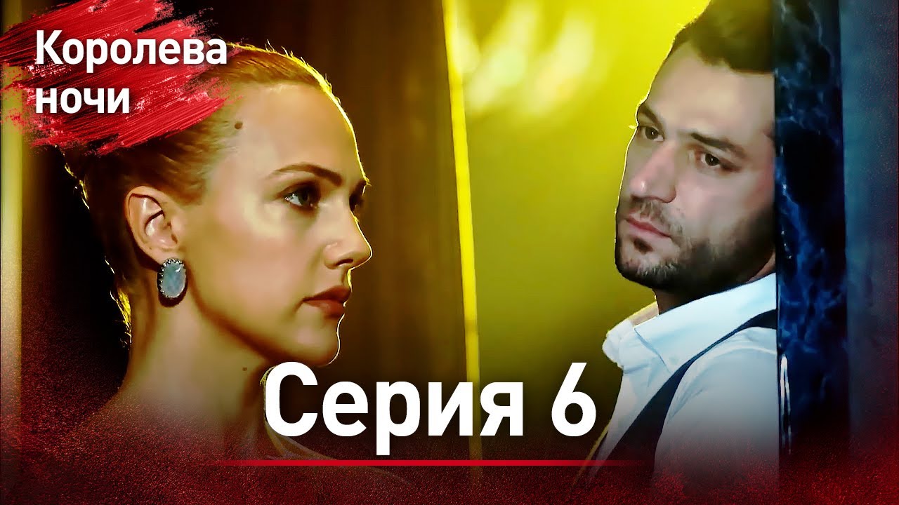 Королева ночи серия 6 | с дубляжем на русском | Gecenin Kralicesi