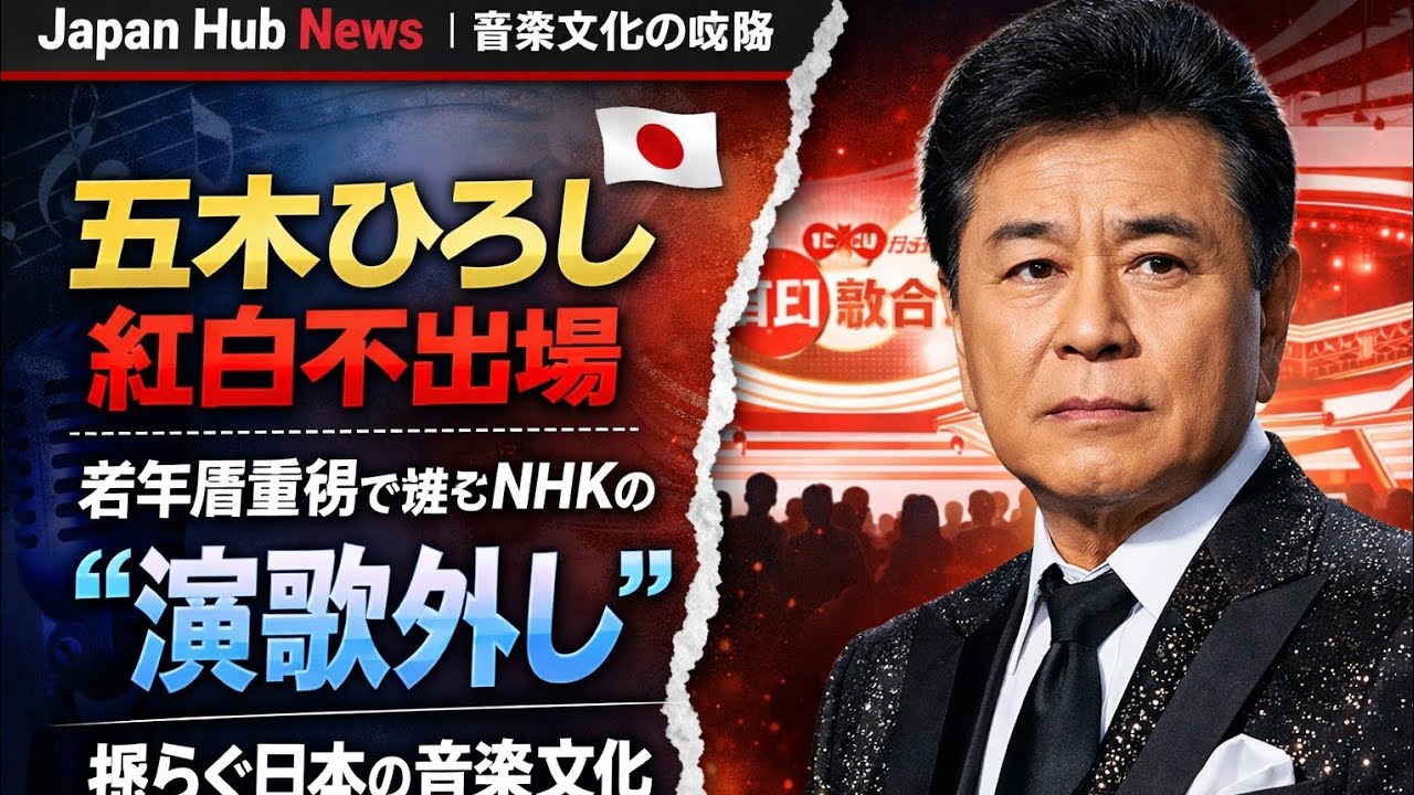 🎤🇯🇵 Japan Hub News｜五木ひろし紅白不出場――若年層重視で進むNHKの“演歌外し”、揺らぐ日本の音楽文化 📺🎶