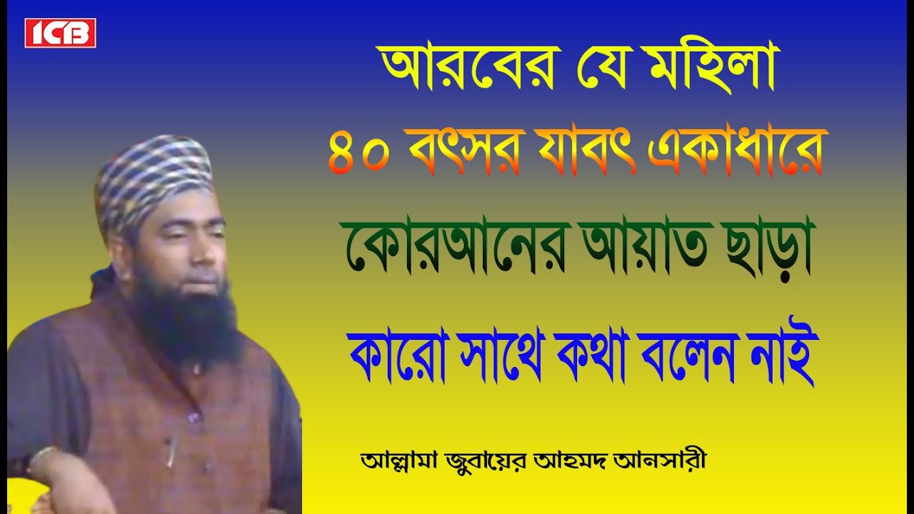 আরবের মহিলা | Allama Jubaer Ahmed Ansari New Waz | জুবায়ের আহমদ আনসারী | আমলের ওয়াজ | Best Waz