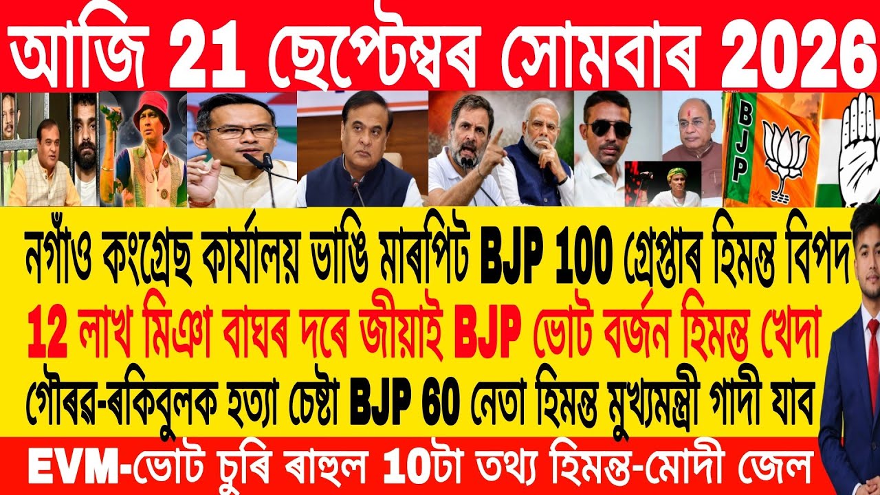 Assamese Morning News Today 20 September | Assamese News Today | Assamese News | Axomiya Khobo1