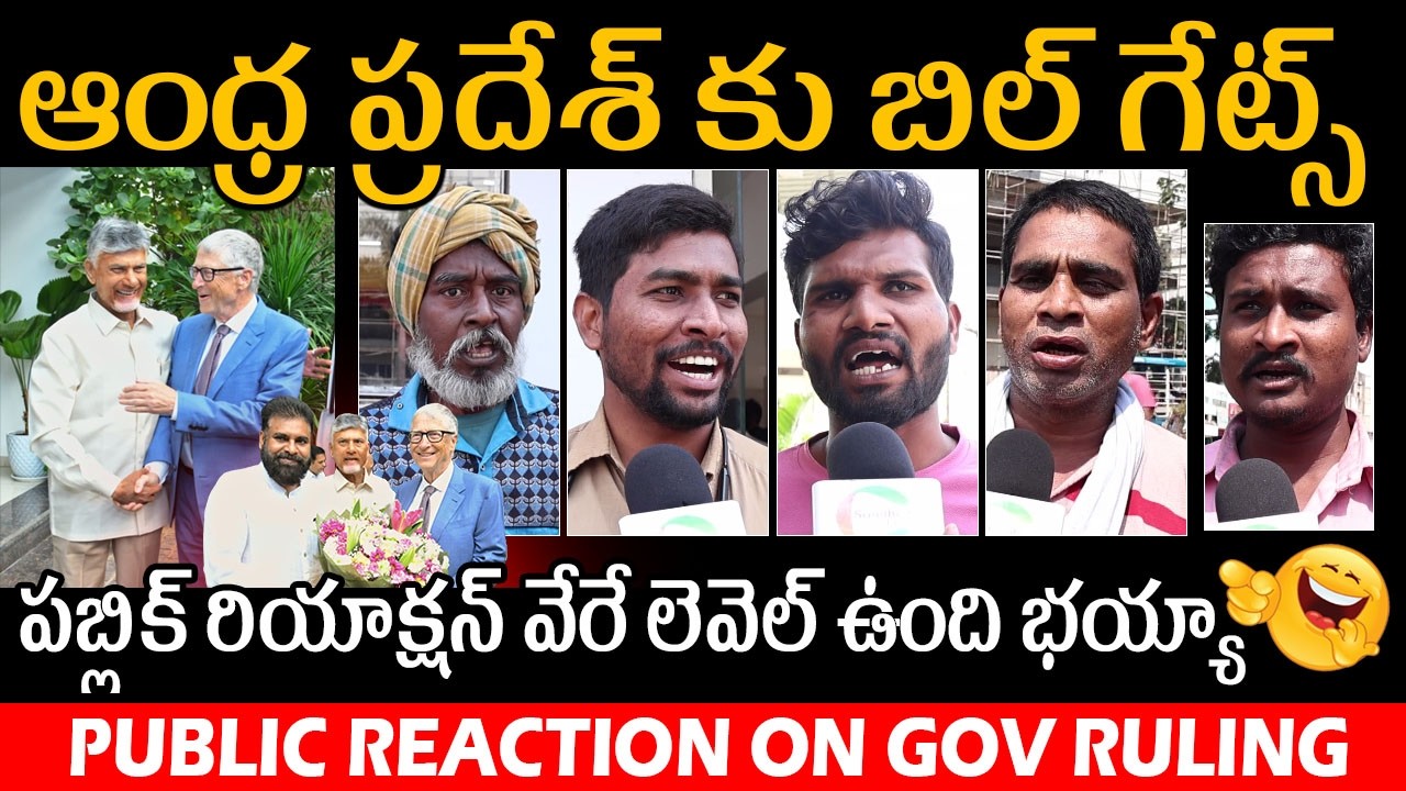 ఆంధ్ర ప్రదేశ్ కు బిల్ గేట్స్ రావడం పై వీళ్ళ రియాక్షన్ చూడండి | Public Comments On AP Gov | CBN | PK