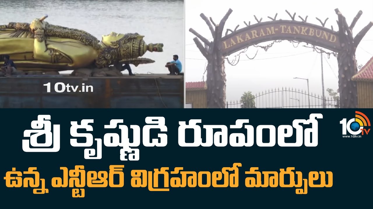 శ్రీ కృష్ణుడి రూపంలో ఉన్న ఎన్టీఆర్ విగ్రహంలో మార్పులు | Major Changes in NTR Statue | Khammam | 10TV