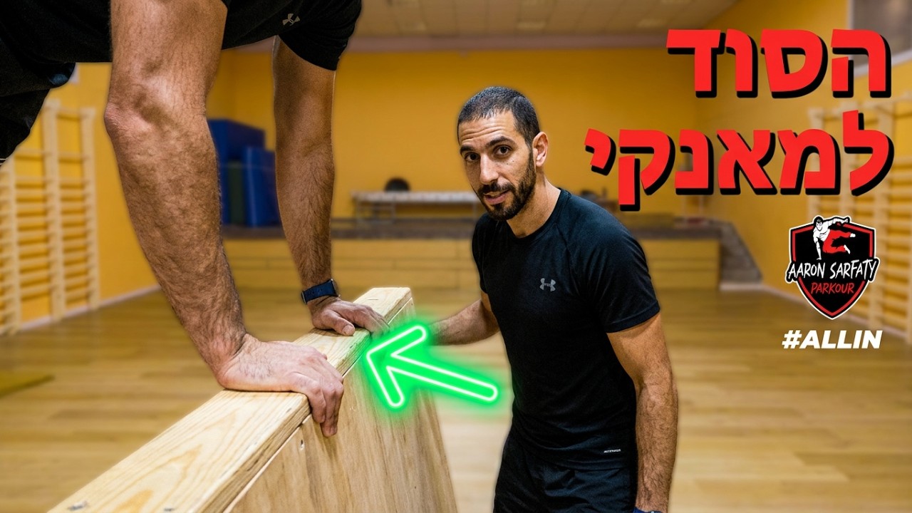 איך לעשות מאנקי ? איך לעשות קונג ? | מדריך למאנקי | אהרון צרפתי פארקור