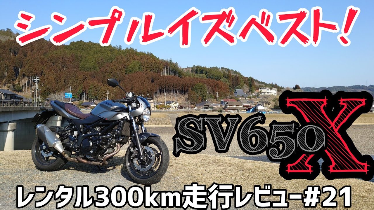 路面と向き合うバイク！SV650X！レンタル300km走行レビュー#21