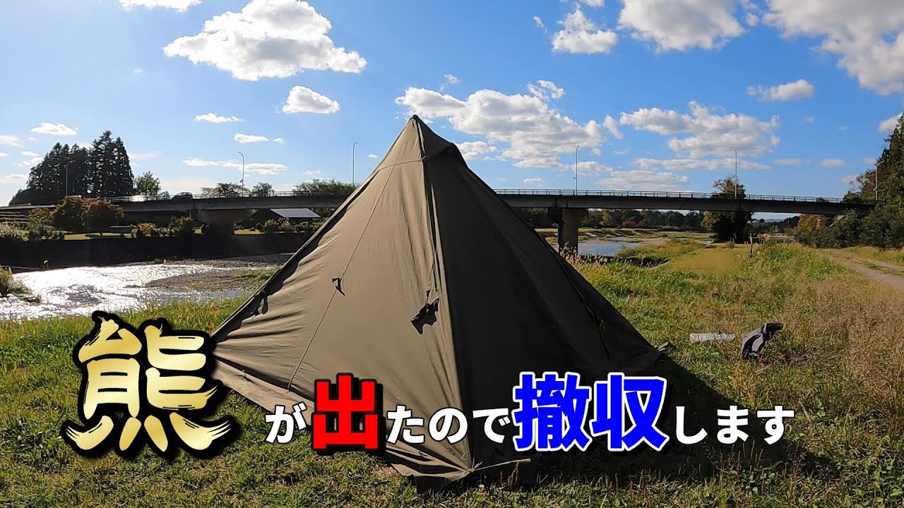 【秋田いいとこ。】【ソロキャンプ】熊が出たので撤収します！　栗沢河川公園　秋田県大仙市