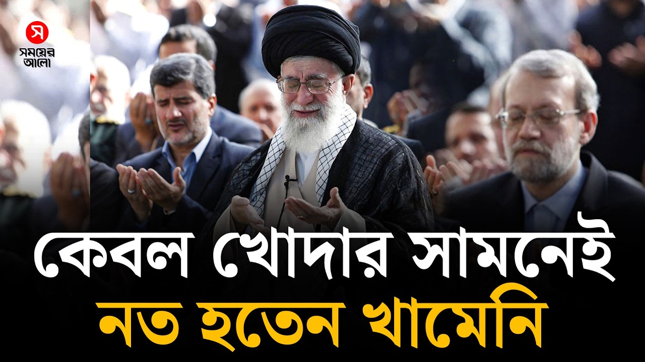 শুধু ইরানই নয়, গোটা মুসলিম বিশ্ব হারাল এক সাহসী নেতা | Khamenei | Brave Leader | Shomoyer Alo