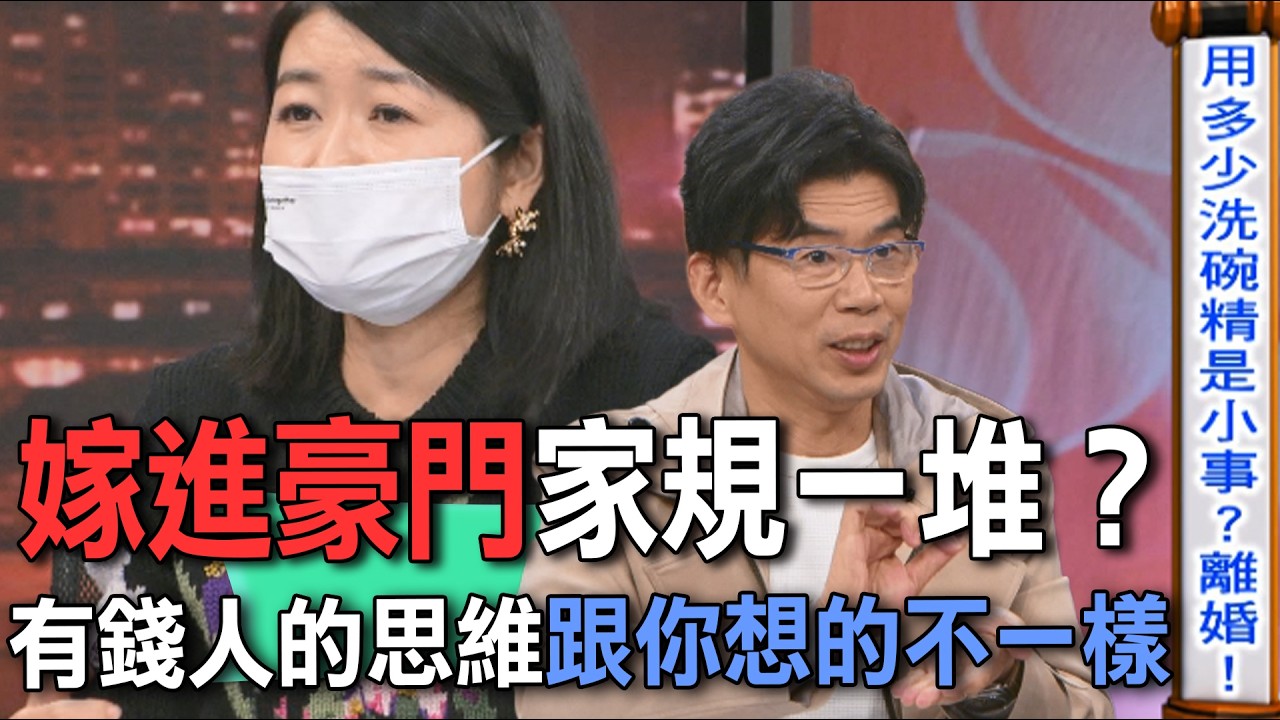 嫁進豪門家規一堆？有錢人的思維跟你想的不一樣【新聞挖挖哇】