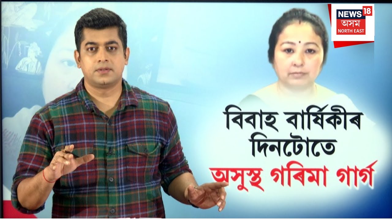 LIVE | বিবাহ বাৰ্ষিকীৰ দিনটোতে অসুস্থ গৰিমা গাৰ্গ | Garima Garg Health Issue | N18L