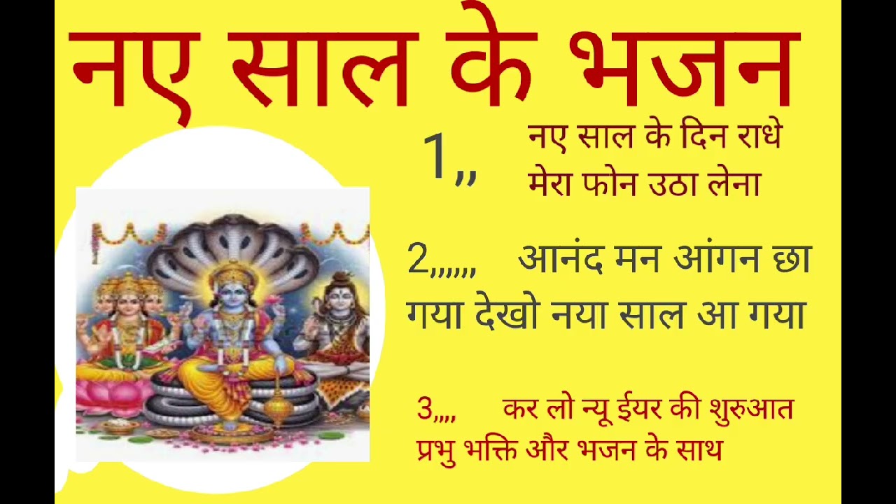 नए साल के भजन🌺 इस भजन में तीन नए साल के गीत हैं