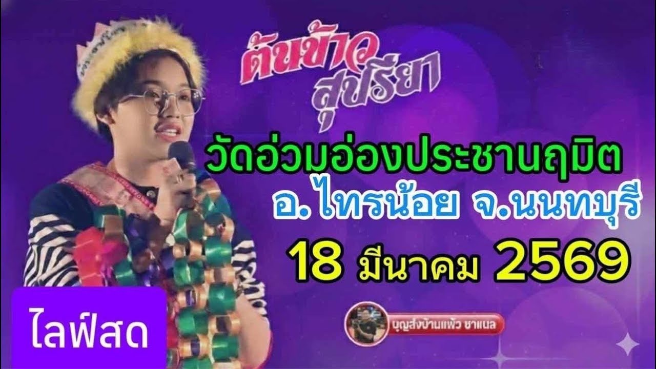 ไลฟ์สด น้องต้นข้าว  งานวัดอ่วมอ่องประชานฤมิต อ.ไทรน้อย จ.นนทบุรี