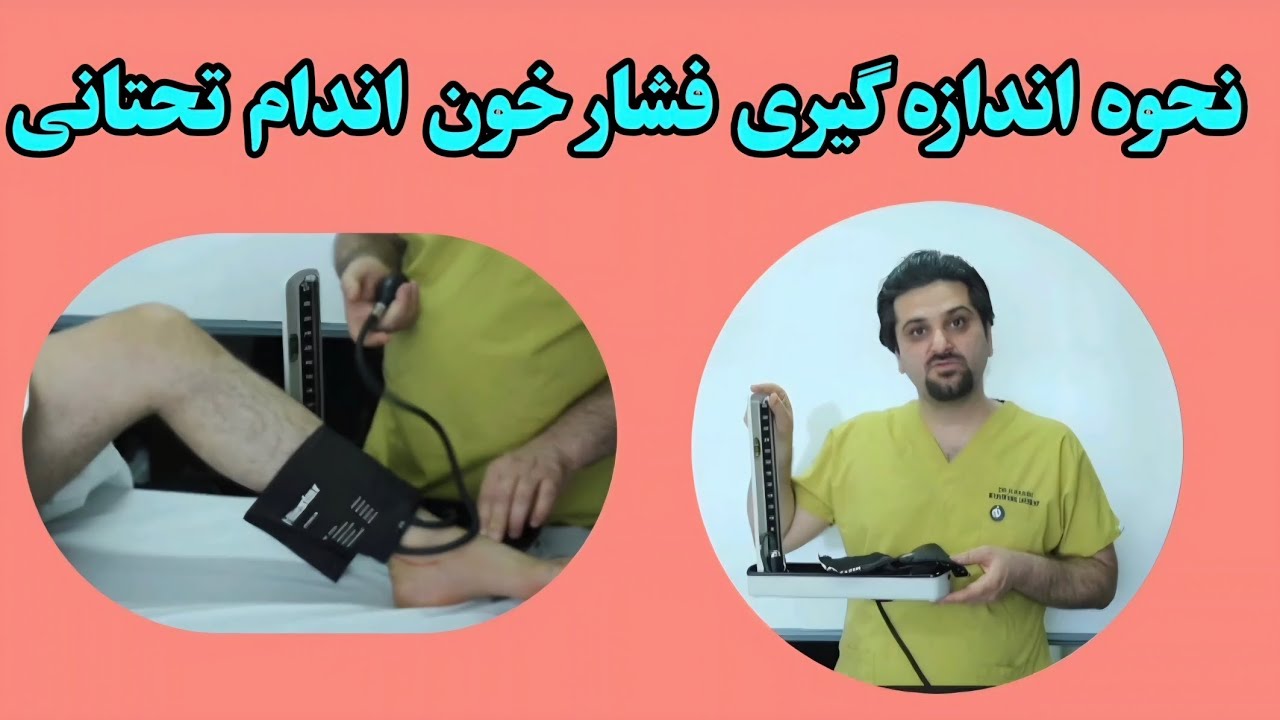 فشار خون پا ≠ دست!  چرا و چگونه فشار خون اندام تحتانی را اندازه‌گیری کنیم؟