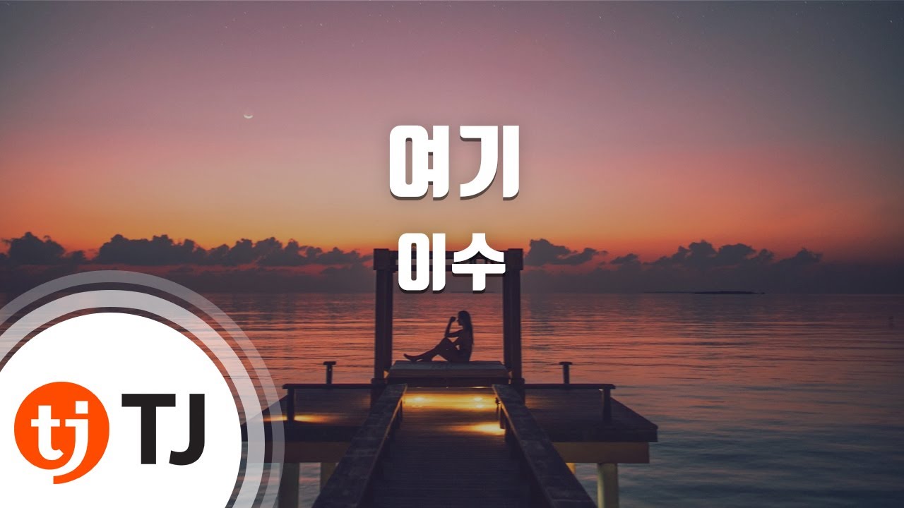 [TJ노래방] 여기 - 이수 / TJ Karaoke