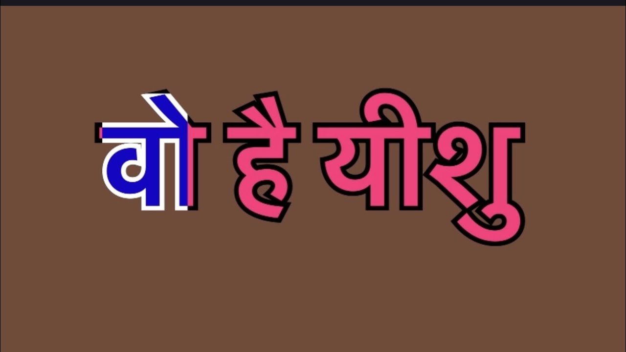 Wo Hai Yeshu Powerful Hindi Worship Song 2026