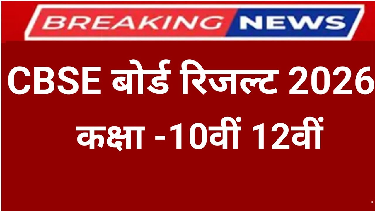 CBSE Class 10th, 12th Result Date 2026। CBSE Board Result 2026 Kab Aaega 