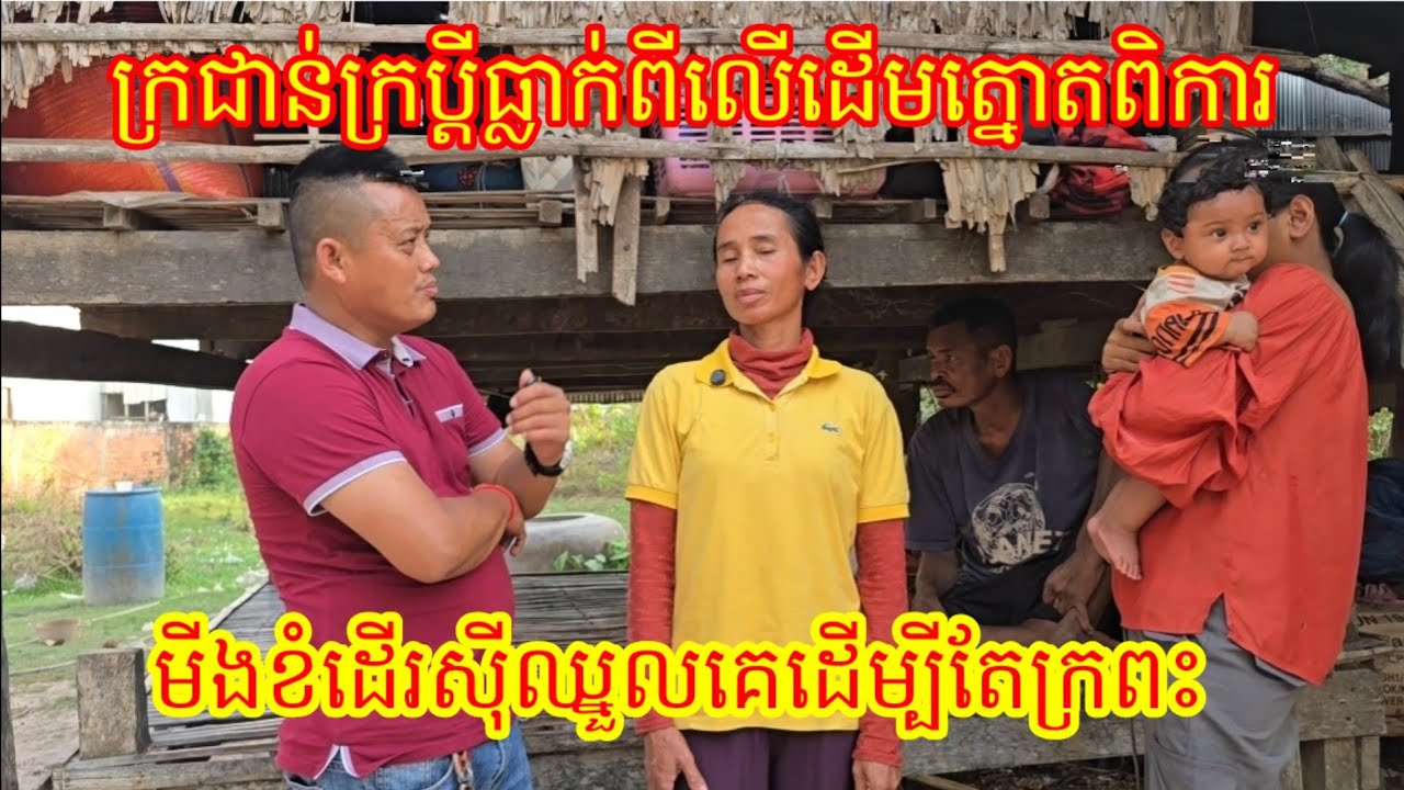17. 2 .2026 ក្រជាន់ក្រប្តីធ្លាក់ពីលើដើមត្នោត មីងដើរស៊ីឈ្នួលគេដើម្បីតែក្រពះ និងកូនៗ