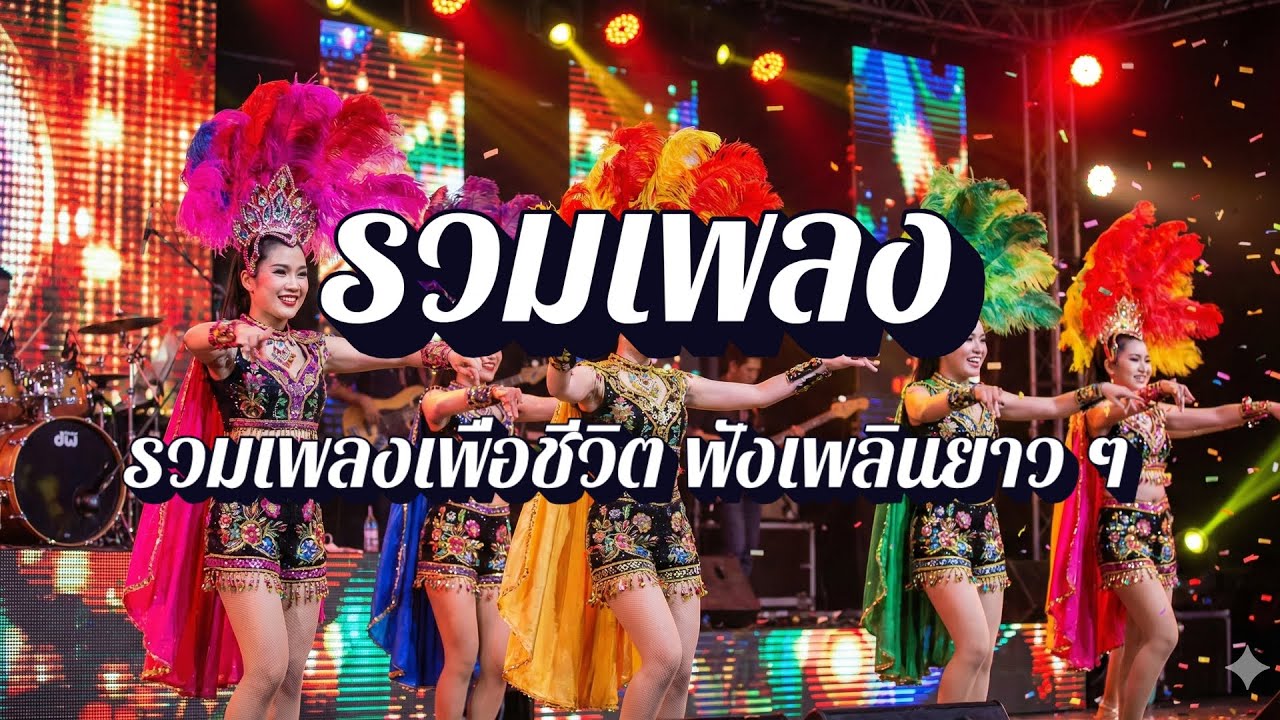 ลมหายใจเพื่อชีวิต | เพลงเพื่อชีวิต แนวโฟล์ก EP34