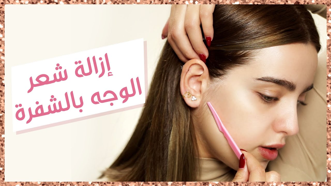 شلت شعر وجهي بالشفرة لأول مرة! النتيجة رائعة!| أنت وهي مع نجلا