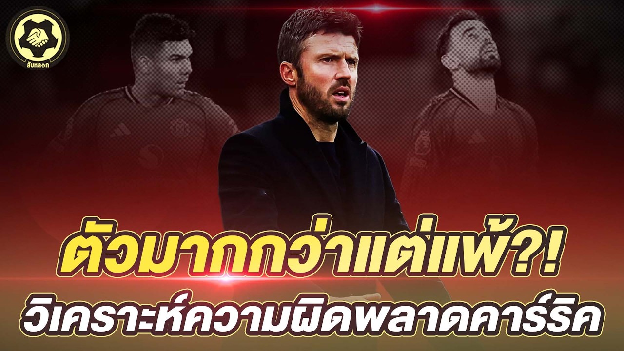 มีตัวมากกว่าแต่แพ้?!  วิเคราะห์ความผิดพลาดคาร์ริค เกมบุกพ่ายสาลิกา  |  สับหลอก