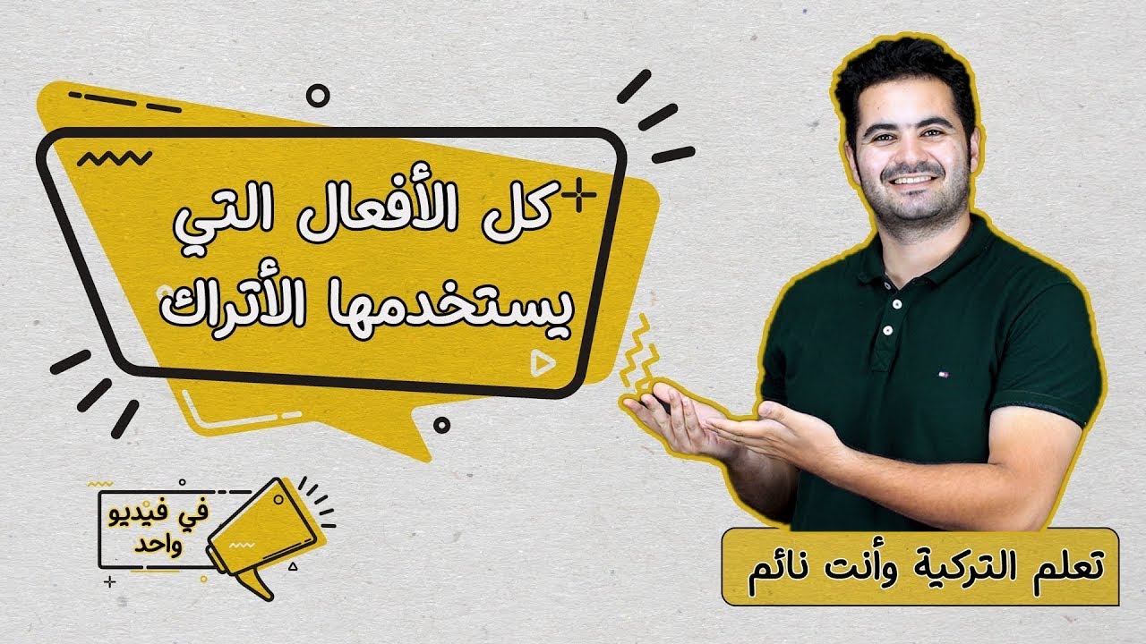 روشتة تعلم التركية من فيديو واحد | شاهد هذا الفيديو واحفظه عندك