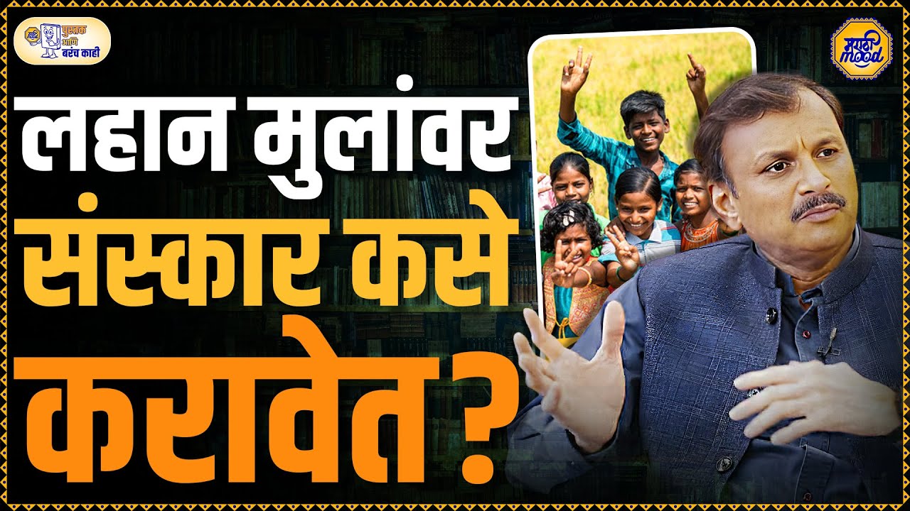 पालकांनी लहान मुलांना सवयी कशा लावाव्यात?